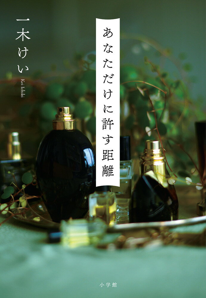 満たされない恋と人生。珠玉の恋愛短篇集。 

 ＝＝＝＝＝＝＝
この作品に書かれたような艶やかな夜の合間で揺らいでいたい。
恋すること、生きていくことの悲しみや喜びがせつなさ100％で胸に迫ってきた。
ーー窪美澄
 
輪郭が溶け合うように恋して
根本がまるで違うことに溺れた。
好きな人じゃない、好きだった人。
手放した有り得たかもしれない未来がちらついて、胸がざわめいてたまらなくなった。
ーー宇垣美里
＝＝＝＝＝＝＝

「きょう、いま、わたしは愛する人にやさしくされたいのだ」
満たされない恋とままならぬ人生を情感豊かに綴った、珠玉の恋愛短篇集。

日菜は24年生きてきてはじめて知った。空白ができると好きと言いたくなること。セックス後の彼氏はセックス前の彼氏より百倍恰好よく見えること。なのに彼氏は言う。「俺の優先順位を、もう少し下げてくれない？」。なぜそんなことを言われなければならないのか。（「恋と厚顔」）
 
あのとき彼と結婚していたら、もっと違う現在があったのだろうか。「そんな結婚、変」。5年前はそうとしか思えなかった。ふっと、彼の香りが蘇る。あの不思議な二人はいま、幸せに暮らしているだろうか。（「卵とキウイ、あるいは跨線橋」） 

 【編集担当からのおすすめ情報】 
 『1ミリの後悔もない、はずがない』での鮮烈なデビュー、『彼女がそれも愛と呼ぶなら』の連続ドラマ化、『結論それなの、愛』の吉川英治文学新人賞候補入りなどで注目を集め続ける著者の恋愛小説集です。
渋谷、三鷹、羽田、恵比寿、吉祥寺ーー東京を舞台に、5つの短編で様々な男女の恋愛模様が描かれます。
満たされない恋や執着、思うように生きられない現状への葛藤。情感豊かに描かれる人間模様に、否応なく心が揺さぶられます。読者の心に深く刻まれること間違いなしの、珠玉の恋愛短編集です。
谷底の蝶々
卵とキウイ、あるいは跨線橋
恋と厚顔
パーソナルスペースー 9.8cm
星