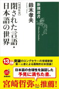 閉された言語・日本語の世界【増補新版】