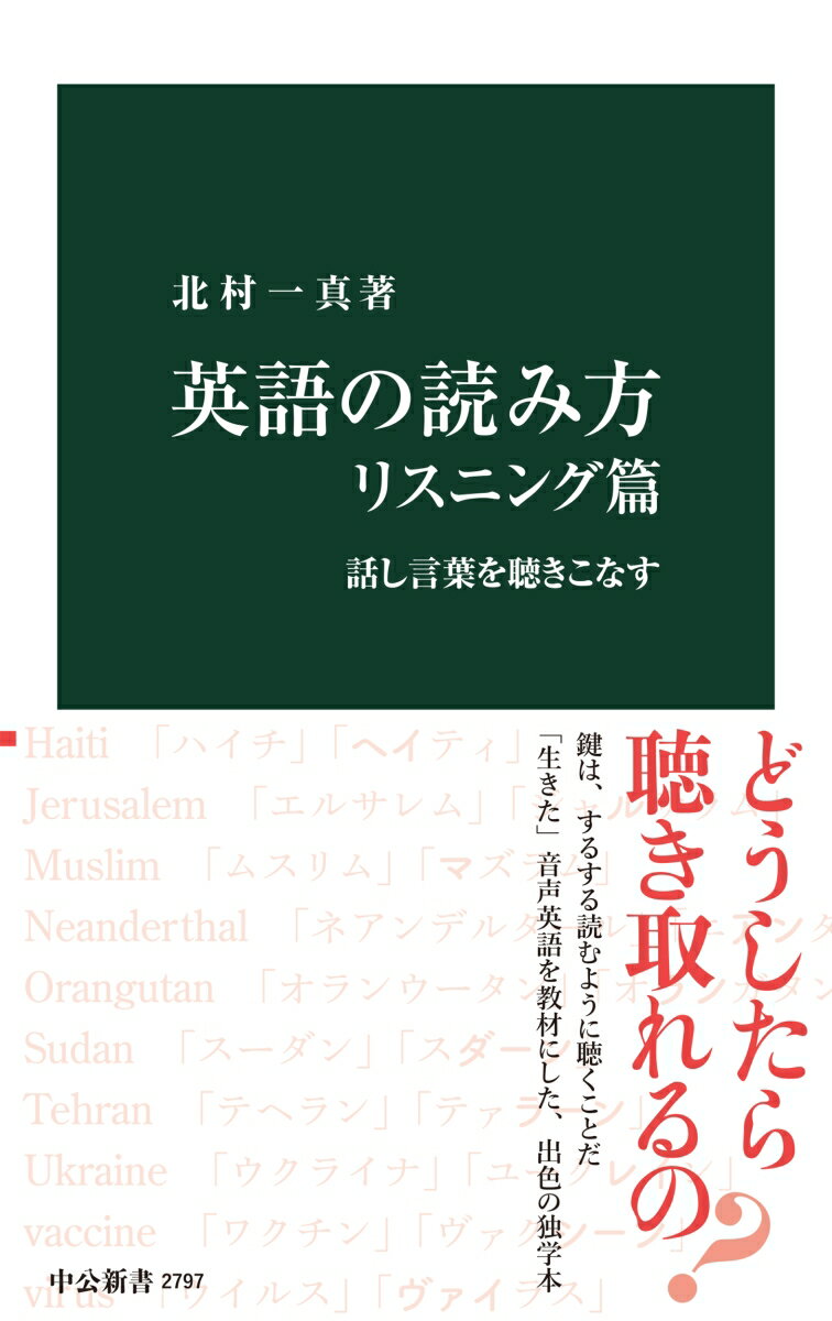 音声英語に接し、聴き取れないからと英語習得を断念したことはないだろうか。安心していただきたい。一定の速度で英文が読めれば、自ずとリスニングの力も上達するからだ。本書では、まず読む力を鍛え、話す英語の本質とリスニング力向上のポイントを指南。ニュースや映画予告編、首相・国王や実業家のスピーチなど「本物の英語」を教材に、聴く力を身に付ける。随所に独習のコツ、巻末に即立つ２０の厳選例文を収録。