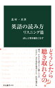 英語の読み方　リスニング篇 話し言葉を聴きこなす （中公新書　2797） 