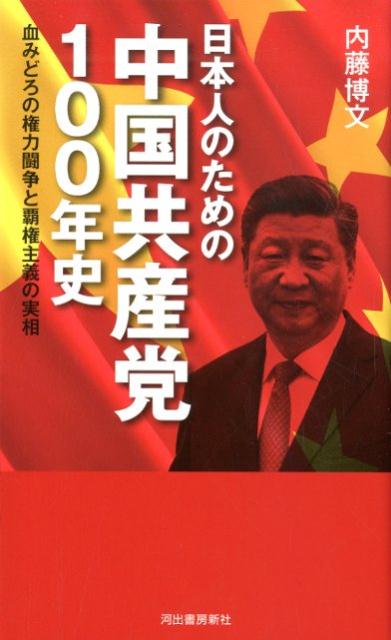 日本人のための中国共産党100年史 血みどろの権力闘争と覇権主義の実相 [ 内藤 博文 ]