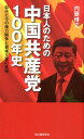 日本人のための中国共産党100年史 血みどろの権力闘争と覇権