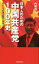 日本人のための中国共産党100年史