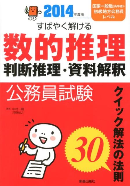 公務員試験すばやく解ける数的推理・判断推理・資料解釈（〔2014年度版〕）