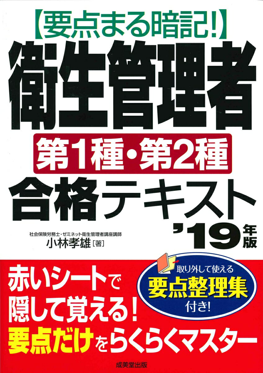 要点まる暗記！衛生管理者第1種・第2種合格テキスト　’19年版