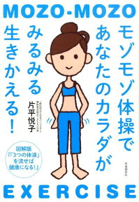 モゾモゾ体操であなたのカラダがみるみる生きかえる！ 図解版『「3つの体液」を流せば健康になる! 』 [ 片平 悦子 ]