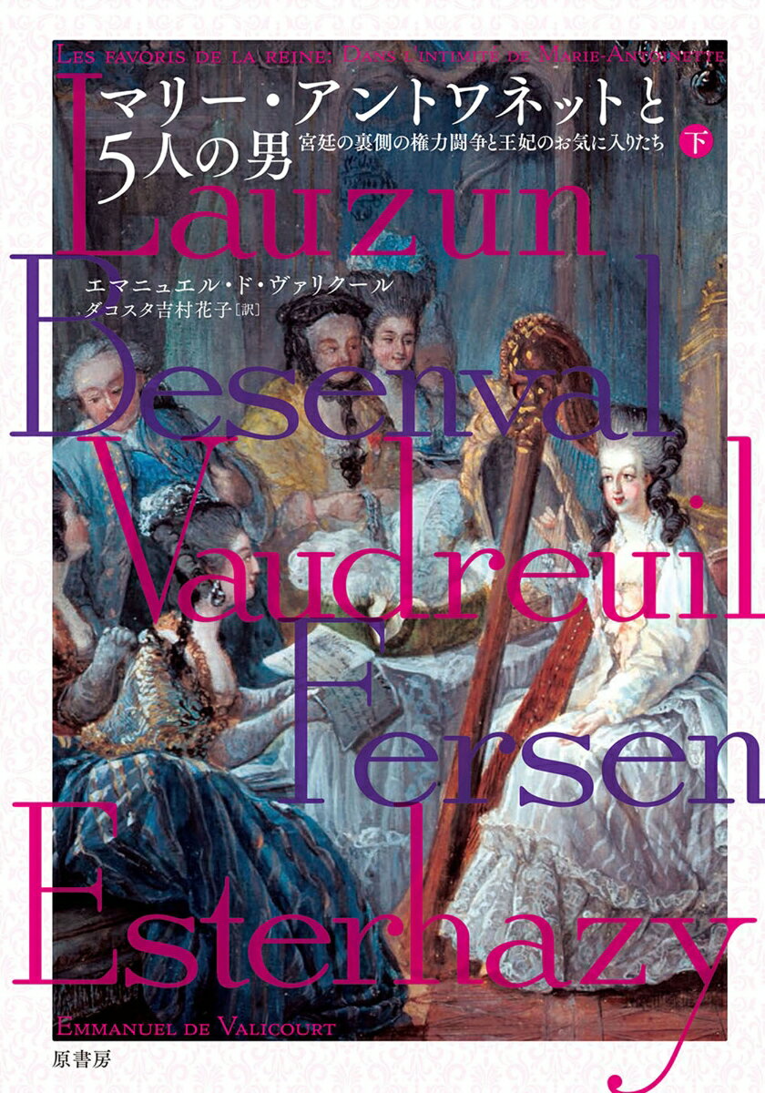 マリー・アントワネットと5人の男　下 宮廷の裏側の権力闘争と王妃のお気に入りたち 