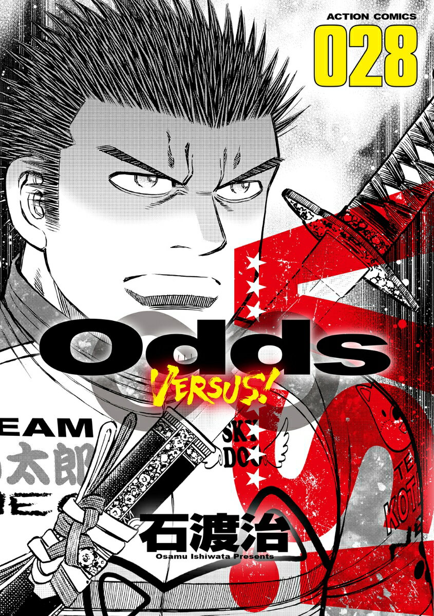 Odds　VS！（28） （アクションコミックス） 