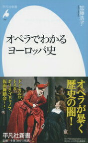 オペラでわかるヨーロッパ史 （平凡社新書） [ 加藤浩子 ]