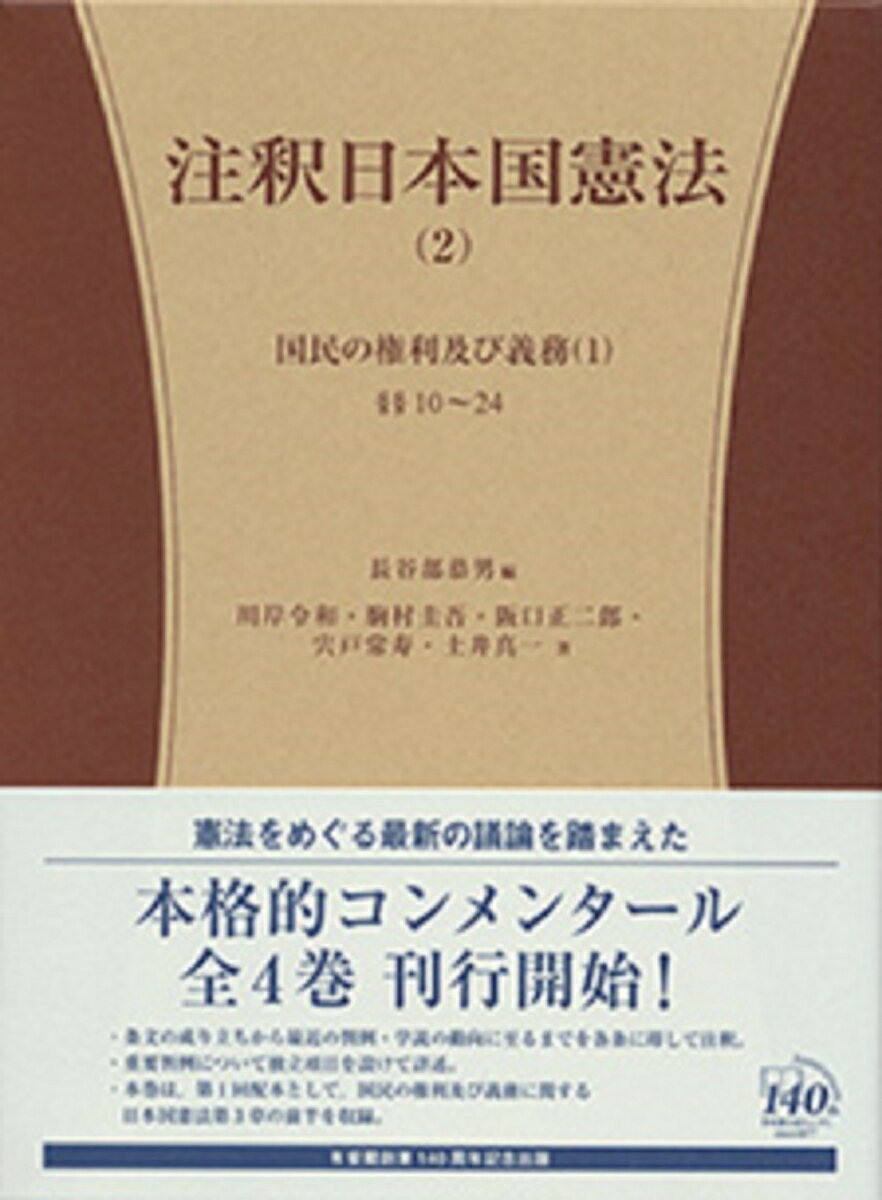 条文の成り立ちから最近の判例・学説の動向に至るまでを各条に即して注釈。重要判例について独立項目を設けて詳述。本巻は、第１回配本として、国民の権利及び義務に関する日本国憲法第３章の前半を収録。