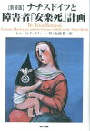 新装版　ナチスドイツと障害者「安楽死」計画 [ ヒューG．ギャラファー著　長瀬修訳 ]