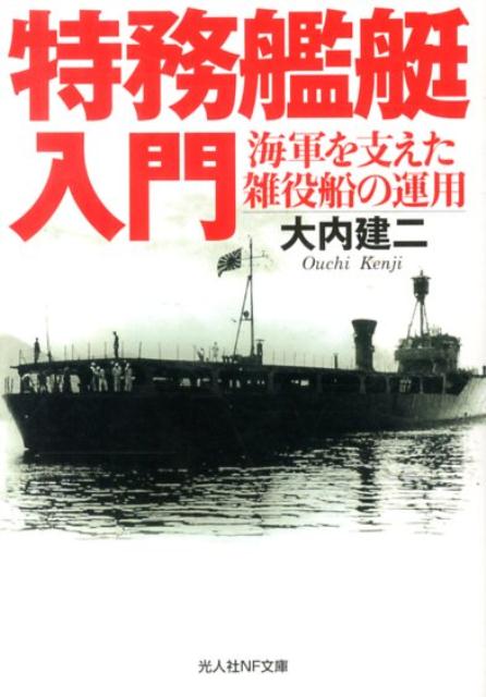 特務艦艇入門 海軍を支えた雑役船の運用 （光人社NF文庫） [ 大内建二 ]