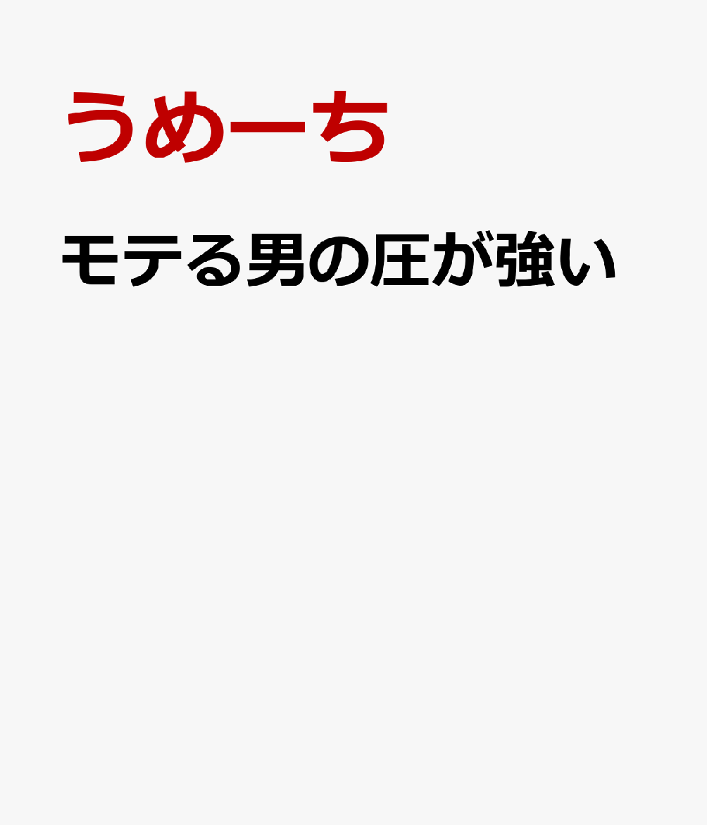 モテる男の圧が強い