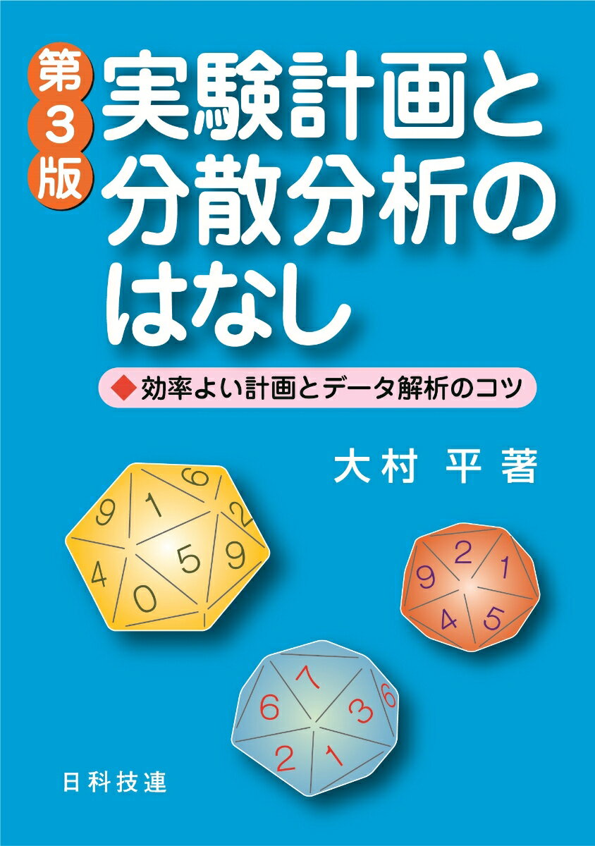 実験計画と分散分析のはなし【第3版】