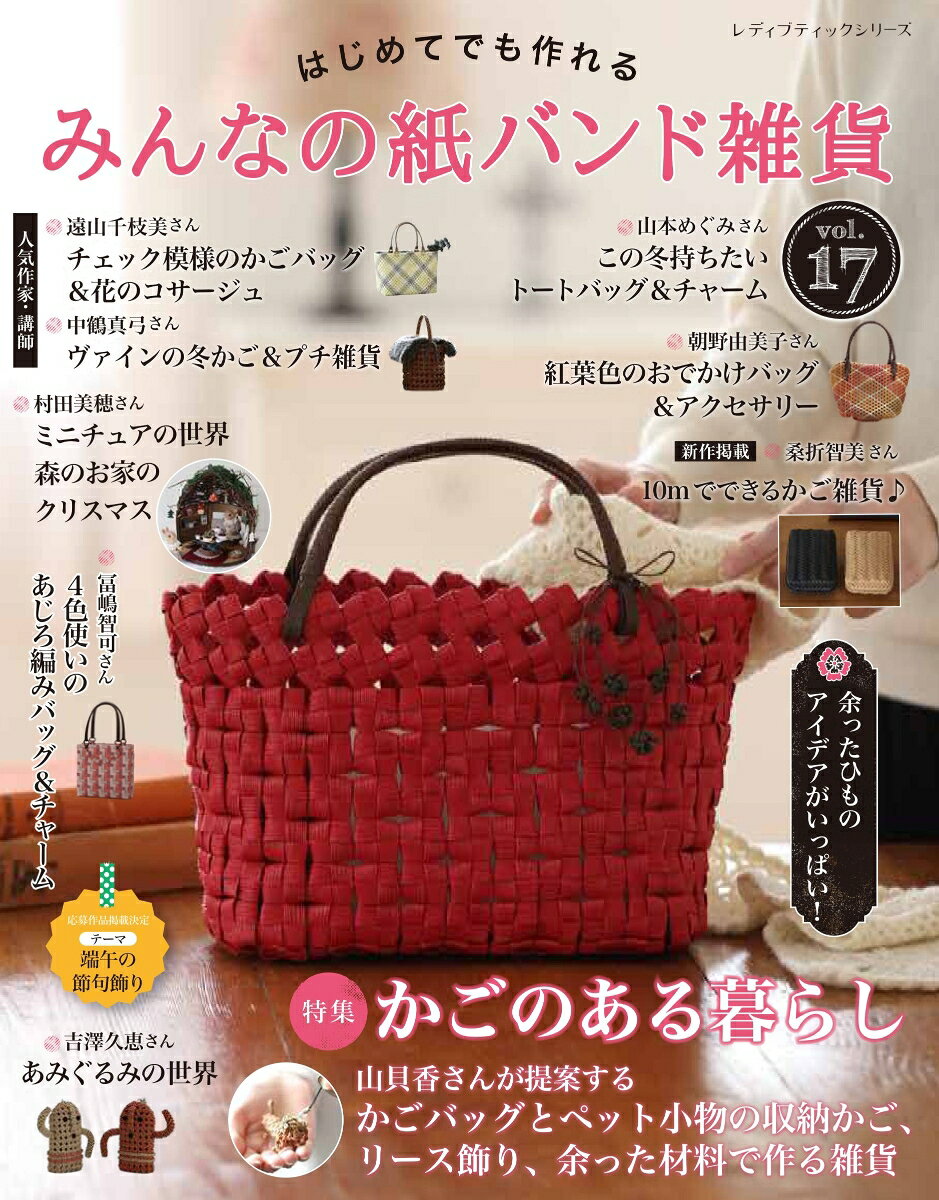 はじめてでも作れる　みんなの紙バンド雑貨 vol.17 （レディブティックシリーズ）