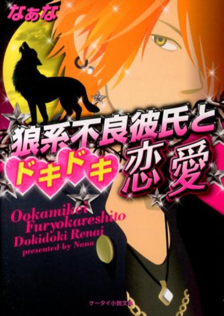 狼系不良彼氏とドキドキ恋愛