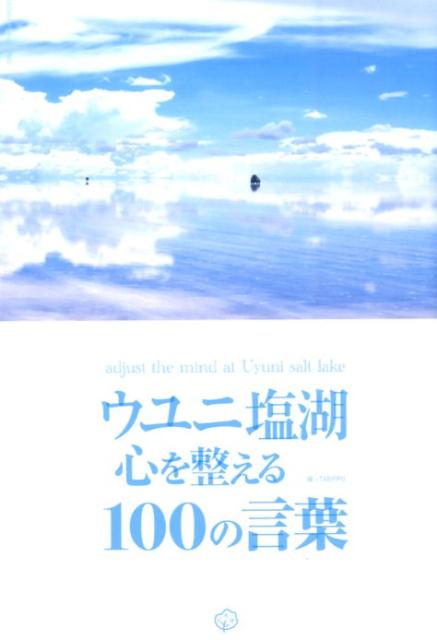 世界一の「奇跡」と呼ばれた絶景、ウユニ塩湖。天空の鏡、とも呼ばれるこの景色を見た旅人は、口を揃えて言います。「生きていてよかった」「心が洗われた気がした」。そんな、心洗われるウユニ塩湖の写真に世界中から集めた１００の言葉を載せました。