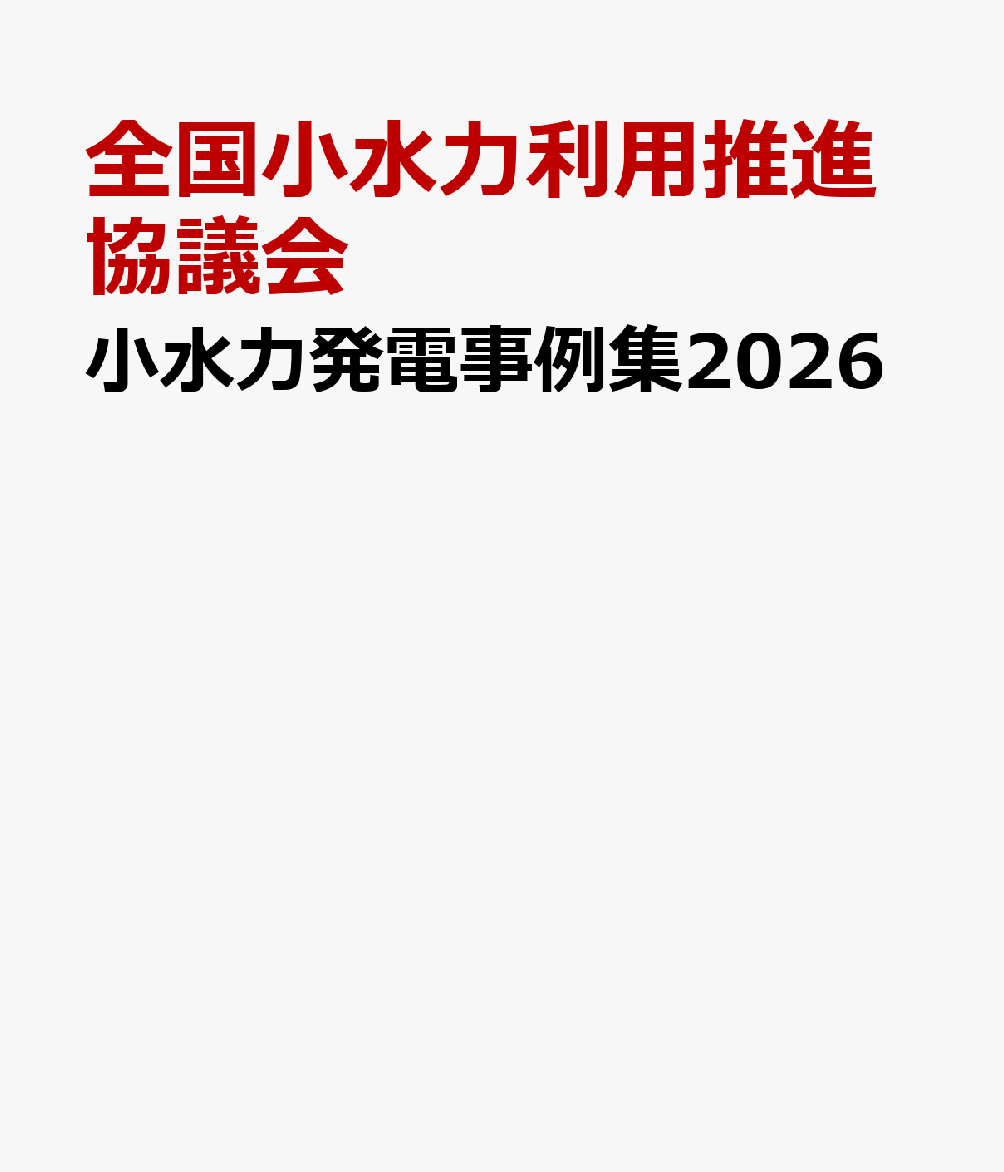 小水力発電事例集2026 書影