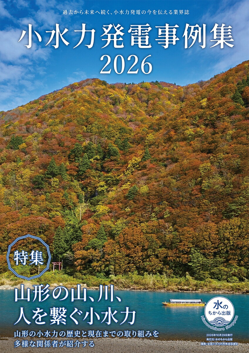 小水力発電事例集2026 / 全国小水力利用推進協議会 (水のちから出版) の書影