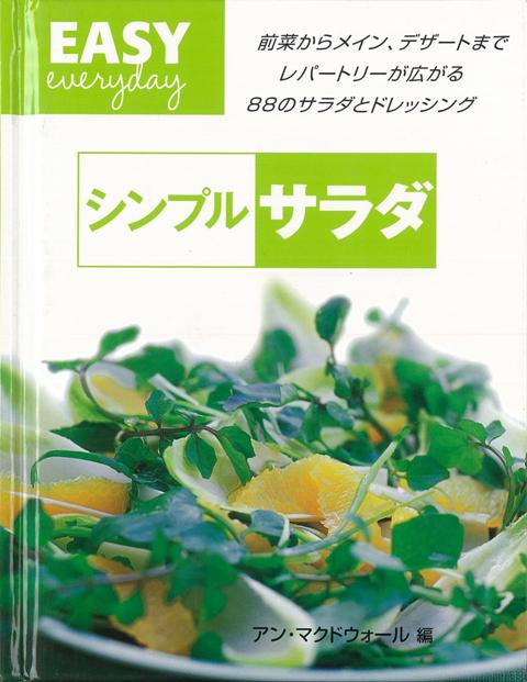 【バーゲン本】シンプルサラダ