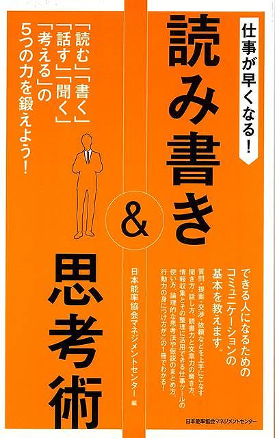 情報技術により仕事の処理スピードがどんどん早くなっています。それに加え、自分時間を確保するための効率的な仕事術が求められています。こうしたビジネス環境のなかでは、仕事の基本とも言うべき、読む・書く・話す・聞く・考える、そして情報整理の技術を向上させることがとても大切です。