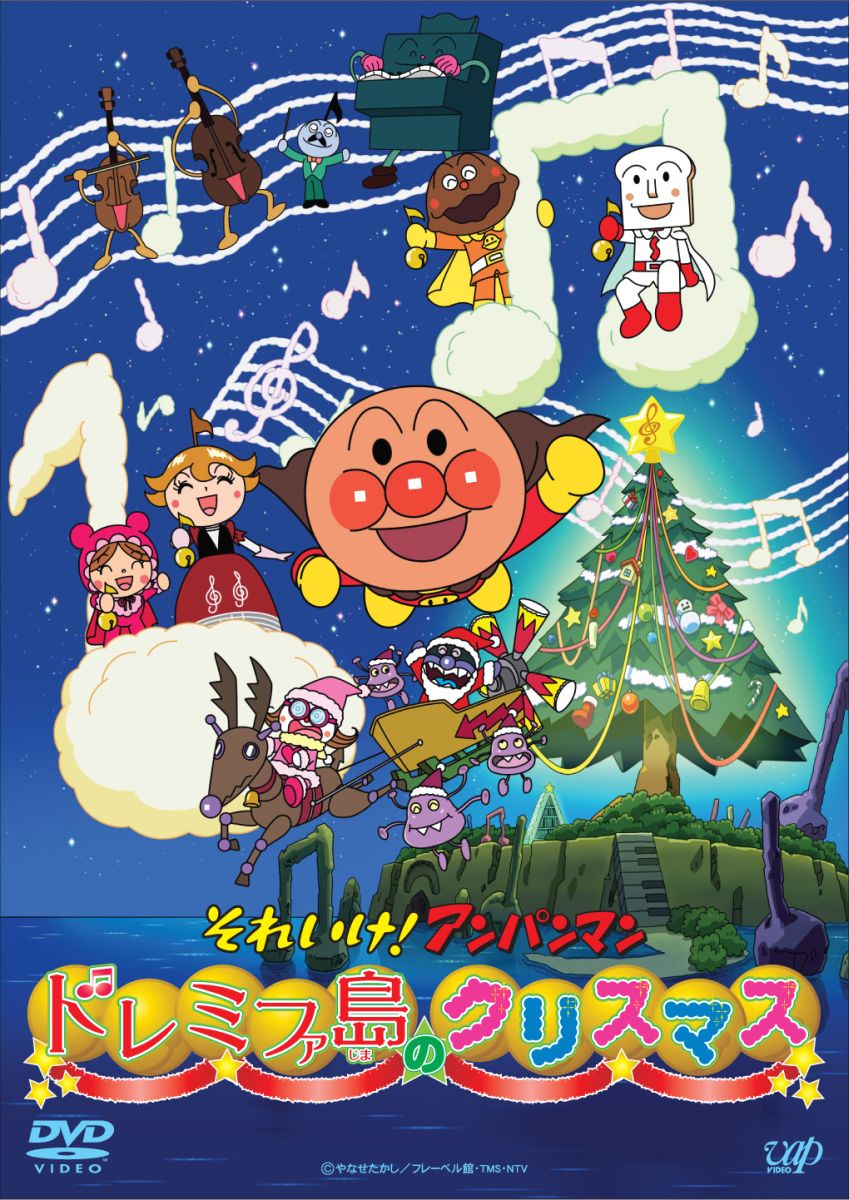 アンパンマン DVD それいけ!アンパンマン ドレミファ島のクリスマス [ 戸田恵子 ]