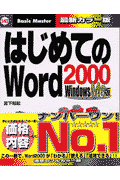 はじめてのWord　2000（Windows　Me版）