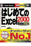 はじめてのExcel　2000（Windows　Me版）