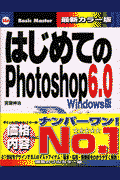 はじめてのPhotoshop 6．0（Windows版）