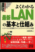 図解入門よくわかる最新LANの基本と仕組み