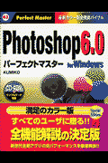 Photoshop　6．0パーフェクトマスター（For　Windows）