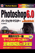 Photoshop　6．0パーフェクトマスター（For　Macintosh）