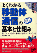 図解入門よくわかる最新移動体通信の基本と仕組み