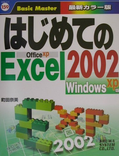 はじめてのExcel　2002（Windows　XP版）