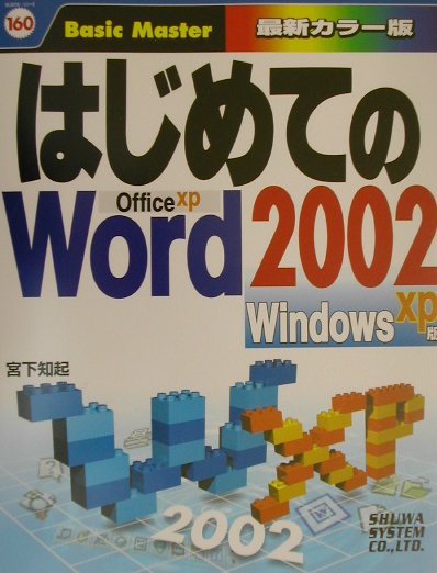 はじめてのWord　2002（Windows　XP版）