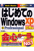 はじめてのWindows　XP応用編