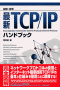 図解・標準最新TCP／IPハンドブック