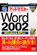 アットマスターWord　2002
