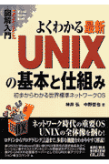 図解入門よくわかる最新UNIXの基本と仕組み