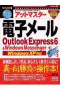 アットマスター電子メールOutlook　Express　6　＆　Windows