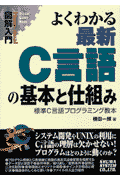 図解入門よくわかる最新C言語の基本と仕組み