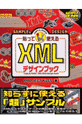 貼って使えるXMLデザインブック