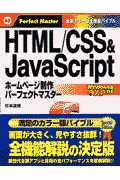 HTML／CSS　＆　JavaScriptホームページ制作パーフェクトマスター