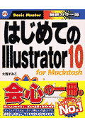 はじめてのIllustrator　10　for　Macintosh