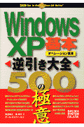 Windows　XP逆引き大全500の極意（基本・オペレーション編）