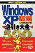 Windows　XP逆引き大全500の極意（応用・システムマネジメント編）