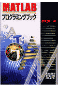 MATLABプログラミングブック
