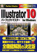 Illustrator　10パーフェクトマスター（For　Windows）