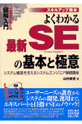 図解入門よくわかる最新SEの基本と極意