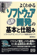 図解入門よくわかる最新ソフトウェア開発の基本と仕組み